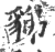 𧳋(印刷字体·宋·广韵)