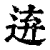 𨓋(印刷字体·清·康熙字典)