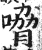 嗋(印刷字体·明·洪武正韵)