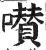 囋(印刷字体·明·洪武正韵)