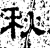 秋(石经·汉·熹平石经)