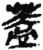 盖(简·秦·睡虎地)