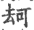 𠳌(印刷字体·宋·广韵)