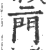 𨳌(印刷字体·宋·广韵)