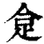 𧿍(印刷字体·清·康熙字典)