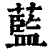 蓝(印刷字体·清·康熙字典)