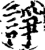 诤(印刷字体·宋·增韵)