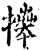 𢷎(印刷字体·宋·增韵)