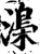 𣻏(印刷字体·宋·增韵)