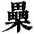 櫐(印刷字体·清·康熙字典)