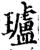 瓐(印刷字体·宋·增韵)