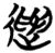 𨘕(简·楚〔战国〕·包山)