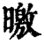 曒(印刷字体·清·康熙字典)