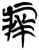 痒(简·楚〔战国〕·新蔡葛陵)