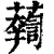 𧃓(印刷字体·清·康熙字典)