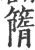 𥳔(印刷字体·宋·广韵)