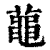 𪓔(印刷字体·清·康熙字典)