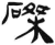 磔(简·汉·张家山)