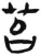 苔(简·汉·张家山)