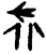 㣕(甲骨文·商·𠂤组)
