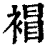 𧛕(印刷字体·清·康熙字典)