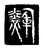 𪏕(传抄·唐·唐代石刻篆文)