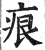 痕(印刷字体·明·洪武正韵)