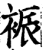 裖(印刷字体·宋·增韵)