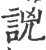 𧧗(印刷字体·宋·广韵)