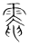 𩃗(传抄·宋·集篆古文韵海)