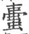 蟗(印刷字体·宋·广韵)