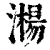 𣿘(印刷字体·清·康熙字典)