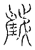 𨿘(传抄·宋·汗简)