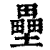 壘(印刷字体·清·康熙字典)