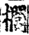 榈(印刷字体·宋·增韵)