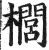 榈(印刷字体·明·洪武正韵)