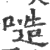 𠻛(印刷字体·宋·广韵)
