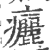 㿛(印刷字体·宋·广韵)