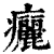 㿛(印刷字体·清·康熙字典)