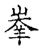 𡴖(传抄·宋·古文四声韵)