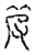 𥬖(传抄·宋·汗简)