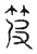 𥬖(传抄·宋·古文四声韵)