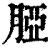 𦜖(印刷字体·清·康熙字典)