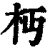 𣏜(印刷字体·清·康熙字典)