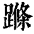𨃜(印刷字体·清·康熙字典)