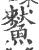 𩻜(印刷字体·宋·广韵)