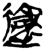 𰻜(简·楚〔战国〕·新蔡葛陵)