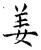 姜(石经·唐·开成石经)