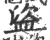 盗(印刷字体·宋·广韵)