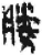 胜(简·秦·里耶)